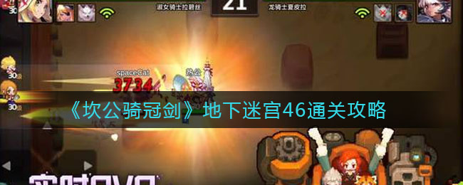 《坎公骑冠剑》地下迷宫46通关攻略