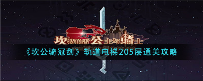 《坎公骑冠剑》轨道电梯205层通关攻略