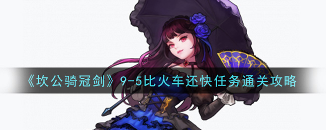 《坎公骑冠剑》9-5比火车还快任务通关攻略
