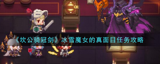 《坎公骑冠剑》冰雪魔女的真面目任务攻略
