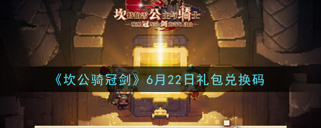 《坎公骑冠剑》6月22日礼包兑换码