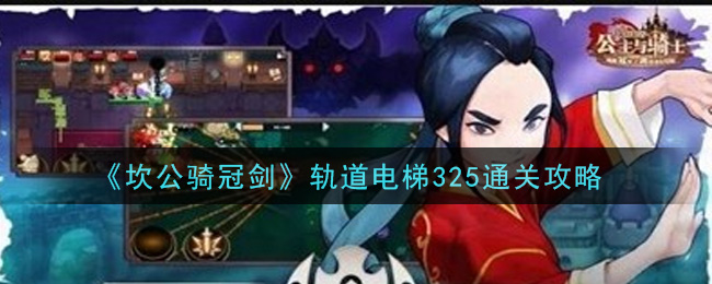 《坎公骑冠剑》轨道电梯325通关攻略