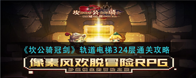 《坎公骑冠剑》轨道电梯324层通关攻略