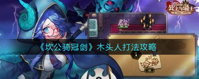 《坎公骑冠剑》木头人打法攻略