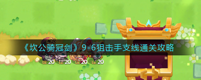 《坎公骑冠剑》9-6狙击手支线通关攻略