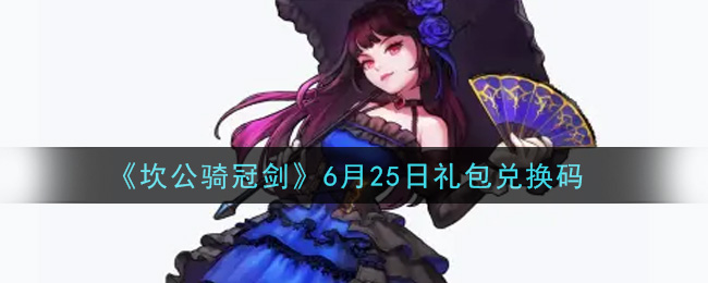 《坎公骑冠剑》6月25日礼包兑换码