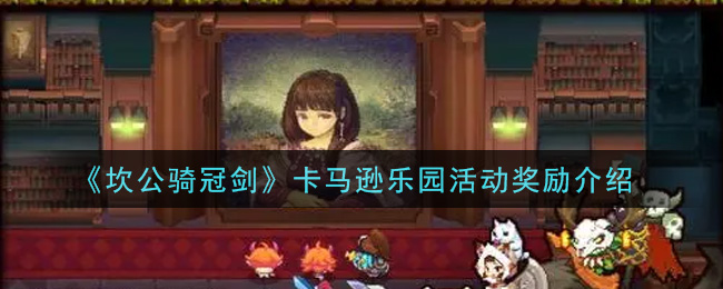 《坎公骑冠剑》卡马逊乐园活动奖励介绍