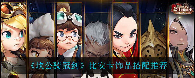 《坎公骑冠剑》比安卡饰品搭配推荐