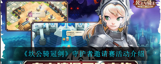 《坎公骑冠剑》守护者邀请赛活动介绍