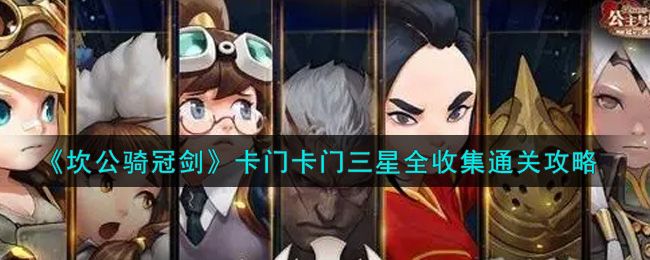 《坎公骑冠剑》卡门卡门三星全收集通关攻略