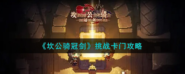 《坎公骑冠剑》挑战卡门攻略