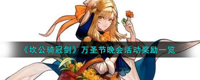 《坎公骑冠剑》万圣节晚会活动奖励一览