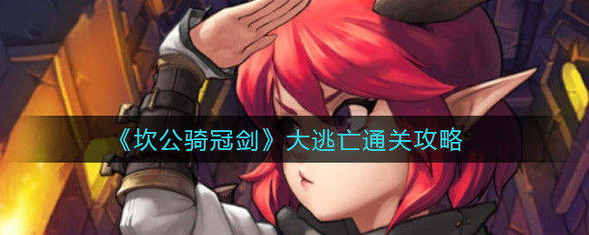 《坎公骑冠剑》大逃亡通关攻略