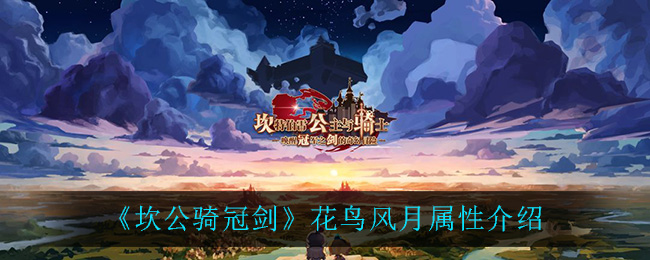 《坎公骑冠剑》花鸟风月属性介绍