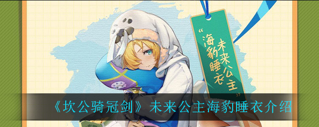 《坎公骑冠剑》未来公主海豹睡衣介绍