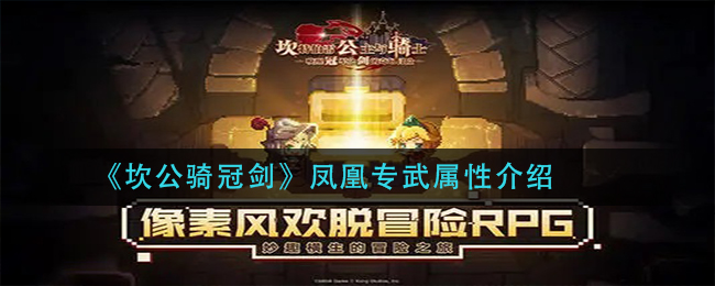 《坎公骑冠剑》凤凰专武属性介绍