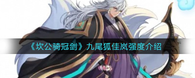 《坎公骑冠剑》九尾狐佳岚强度介绍