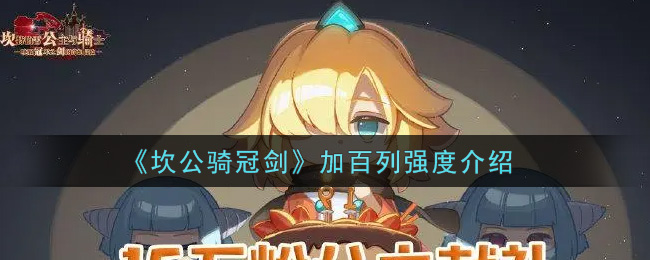 《坎公骑冠剑》加百列强度介绍