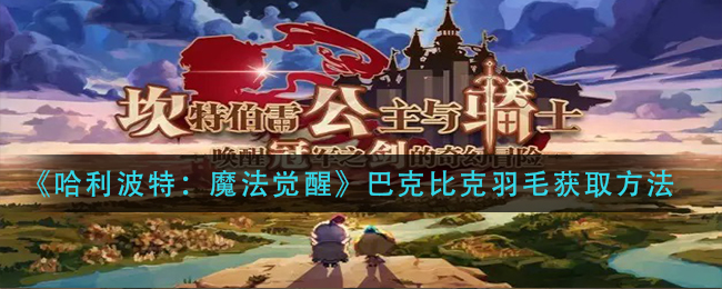 《坎公骑冠剑》加百列专武属性介绍