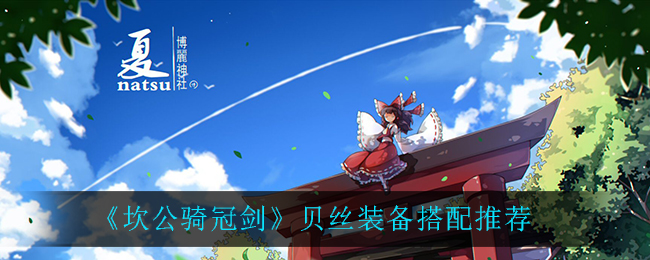 《坎公骑冠剑》贝丝装备搭配推荐