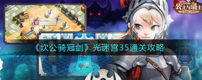 《坎公骑冠剑》光迷宫35通关攻略