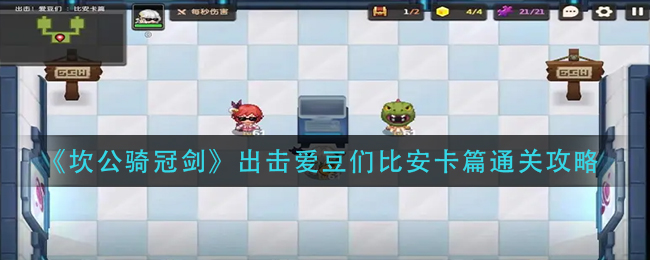 《坎公骑冠剑》出击爱豆们比安卡篇通关攻略