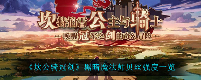 《坎公骑冠剑》黑暗魔法师贝丝强度一览