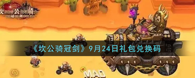 《坎公骑冠剑》9月24日礼包兑换码