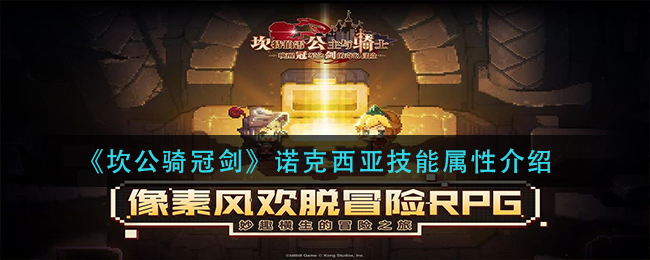 《坎公骑冠剑》诺克西亚技能属性介绍