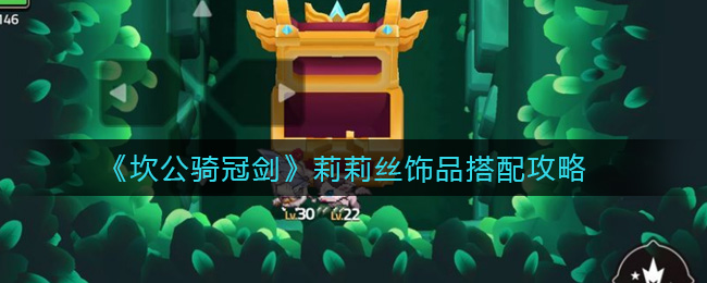 《坎公骑冠剑》莉莉丝饰品搭配攻略