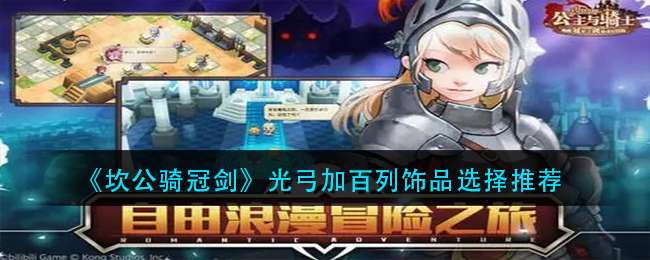 《坎公骑冠剑》光弓加百列饰品选择推荐