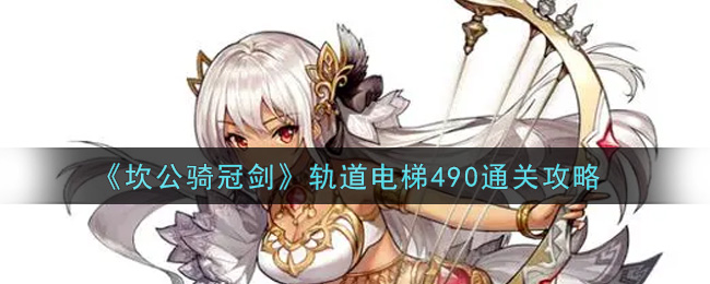 《坎公骑冠剑》轨道电梯490通关攻略