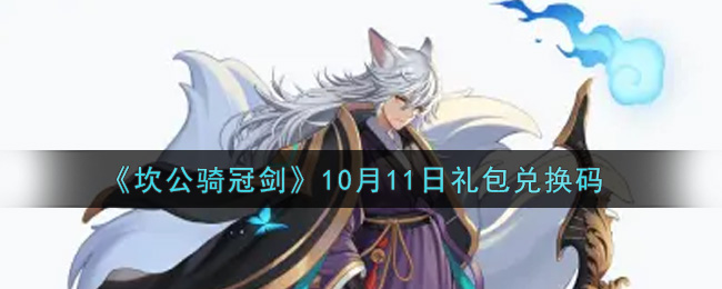 《坎公骑冠剑》10月11日礼包兑换码