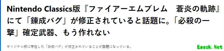 任天堂修复火焰纹章：苍炎之轨迹必杀漏洞迎公平体验
