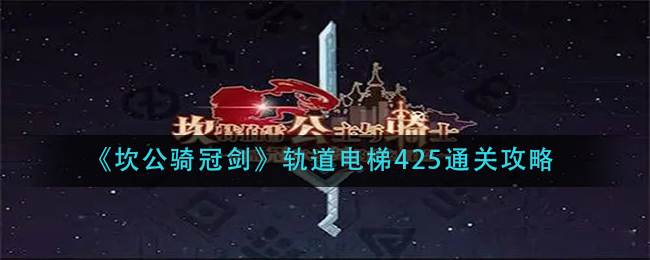 《坎公骑冠剑》轨道电梯425通关攻略