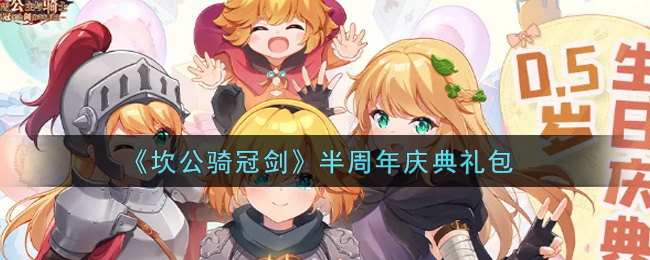 《坎公骑冠剑》半周年庆典礼包