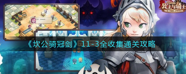 《坎公骑冠剑》11-3全收集通关攻略