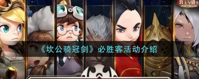 《坎公骑冠剑》必胜客活动介绍