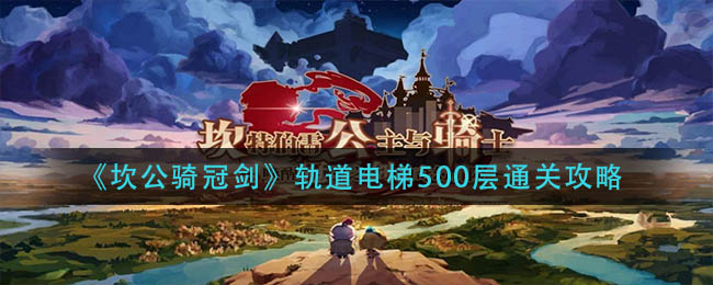 《坎公骑冠剑》轨道电梯500层通关攻略