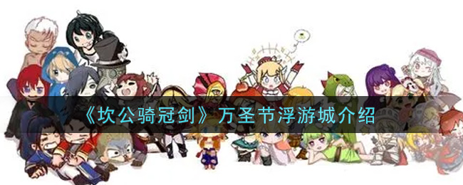 《坎公骑冠剑》万圣节浮游城介绍