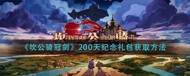 《坎公骑冠剑》200天纪念礼包获取方法