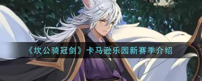 《坎公骑冠剑》卡马逊乐园新赛季介绍