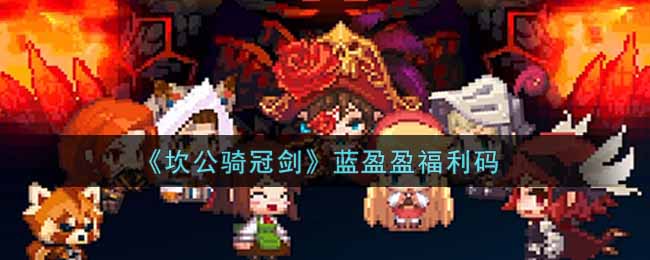 《坎公骑冠剑》蓝盈盈福利码