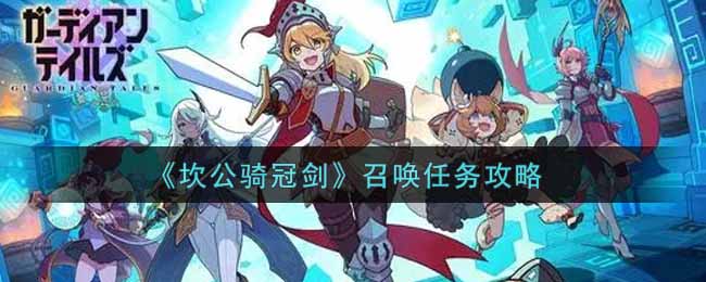 《坎公骑冠剑》召唤任务攻略