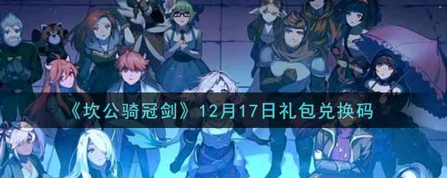 《坎公骑冠剑》12月17日礼包兑换码