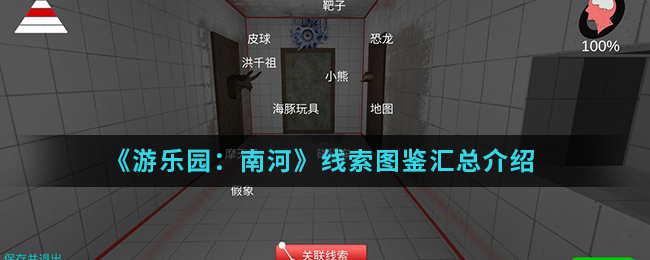 《游乐园：南河》线索图鉴汇总介绍