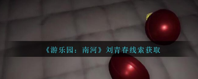 《孙美琪疑案：南河》五级线索——刘青春