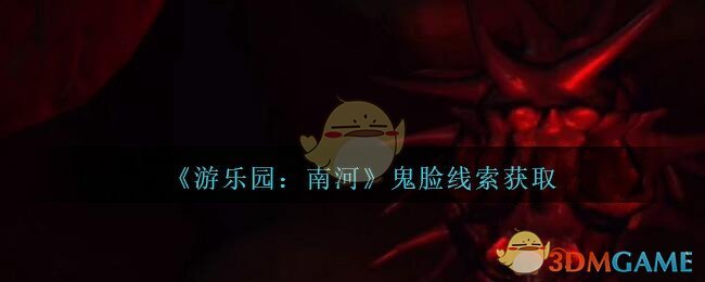 《孙美琪疑案：南河》五级线索——鬼脸