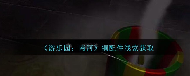 《孙美琪疑案：南河》五级线索——铜配件