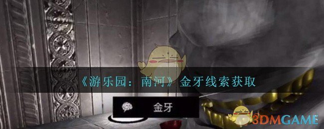 《孙美琪疑案：南河》五级线索——金牙